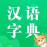 Get 汉语字典 - 成语字典，少年语文古文课堂 for iOS, iPhone, iPad Aso Report