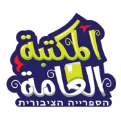 المكتبة العامة