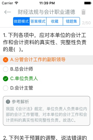 会计从业资格考试《财经法规与会计职业道德》题库 screenshot 2