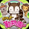 ポケット動物園 【かわいい放置経営ゲーム】 - iPhoneアプリ