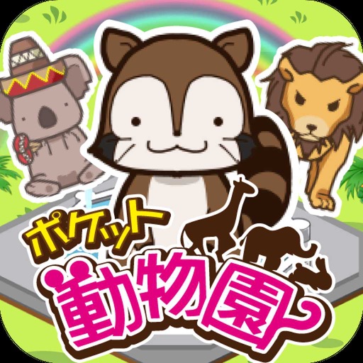 ポケット動物園 【かわいい放置経営ゲーム】