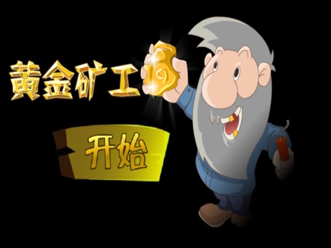 黄金矿工-中文版のおすすめ画像3