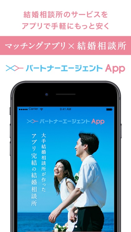 パートナーエージェントApp（アプリ）・婚活・出会い・縁結び