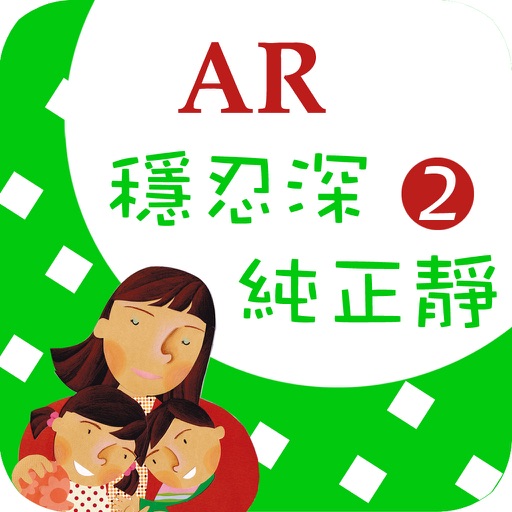 臺灣福音AR童話繪本2 icon