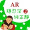 臺灣福音書房與胖胖熊國際事業-AR技術團隊合作,取材《性格童話繪本》、《性格的培養》、《性格》、《兒童詩歌》等出版品,將其中極有價值、非常豐富的數位內容重新匯聚,並收錄歷年來各地舉辦『親子健康生活園』相關的詩歌、帶動唱等多媒體資源,運用嶄新的AR擴增實境技術,開發了《AR童話繪本》系列APP-共計五支專屬程式,結合《性格童話繪本-AR互動書卡》搭配使用。