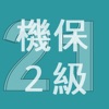 2021年2級機械保全技能士学科過去問 - iPhoneアプリ