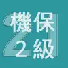 2021年2級機械保全技能士学科過去問 App Delete