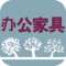 办公家具是一款实用信息平台，集今日热点、行业动态、家具知识，浏览关于我们联系人信息等功能于一体，是以企业和个人带来商机为出发点。