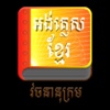 Khmer Dictionary App