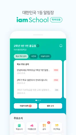 Game screenshot 아이엠스쿨 학부모 mod apk