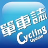 單車誌Cycling Update - iPhoneアプリ