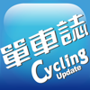 單車誌Cycling Update - iScreen Corporation