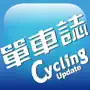 單車誌Cycling Update