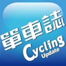 Get 單車誌Cycling Update for iOS, iPhone, iPad Aso Report