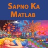 Sapno ka Matlab- What my Dream Means in Hindi