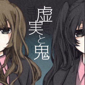 螢幕擷取畫面 (6) 虚実と鬼