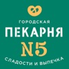 Пекарня №5