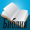 Чтение Библии icon