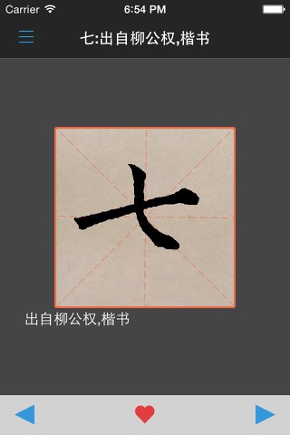 柳公权书法字典：学书必学柳 screenshot 2