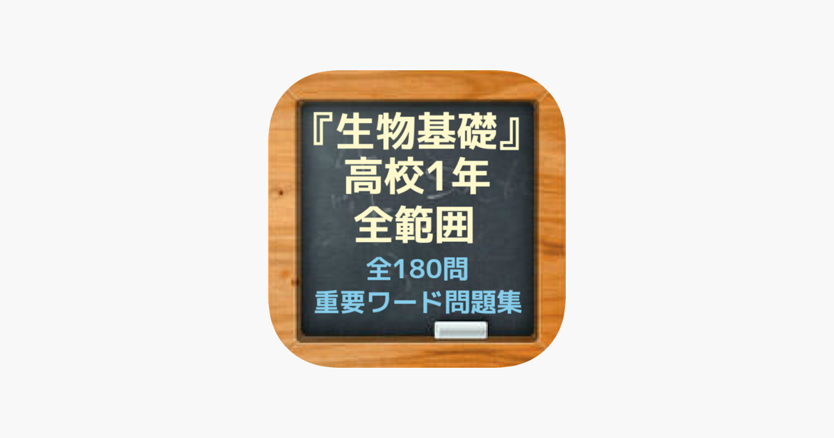 在app Store 上的 生物基礎 高校1年全範囲 重要ワード問題集 在app Store 上的 生物基礎 高校1年全範囲 重要ワード問題集
