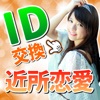 id交換 - 出会い系のid交換掲示板アプリでid交換＆友達探し