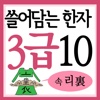 쓸어담는한자3급 10권