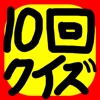 10回クイズ！〜これクリアできなければ日本人やめてくれ〜