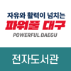대구전자도서관 - 예스24