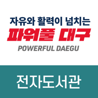 대구전자도서관