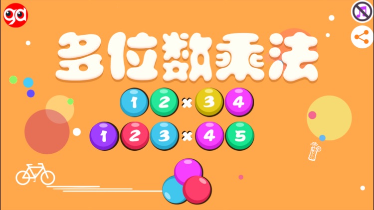 多位数乘法-趣动课堂