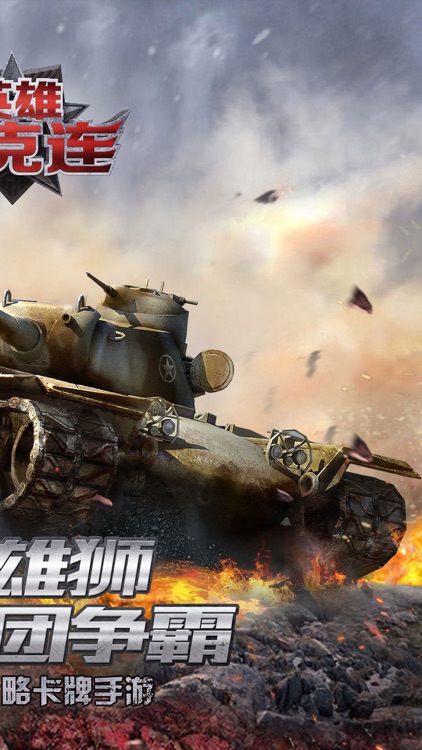 英雄坦克连（SLG模拟）红警坦克战争游戏