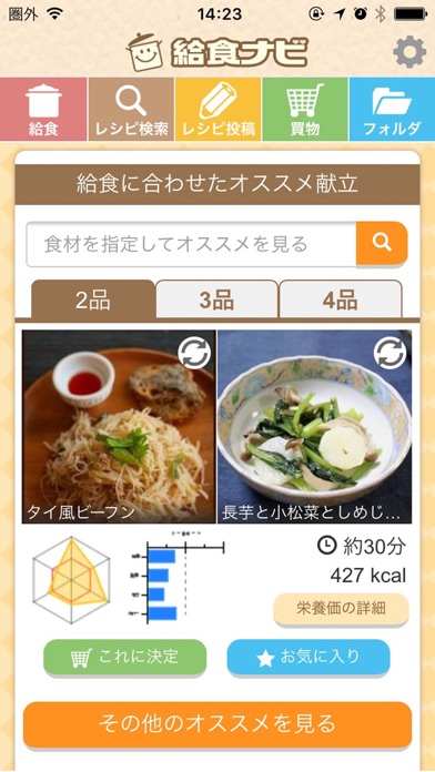 給食ナビのおすすめ画像5