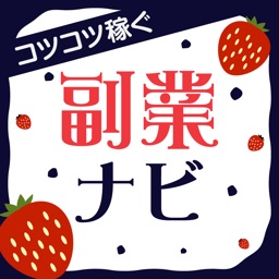 副業ナビ - 稼げる副業情報を探せる副業探しアプリ