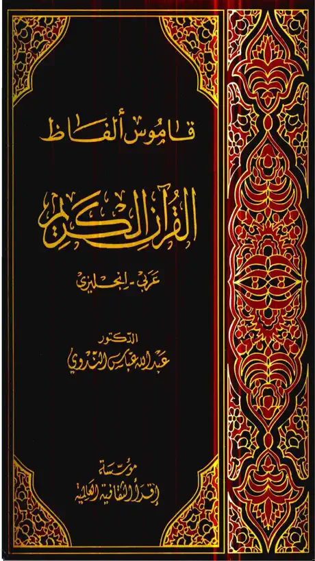 Quranic Dictionary