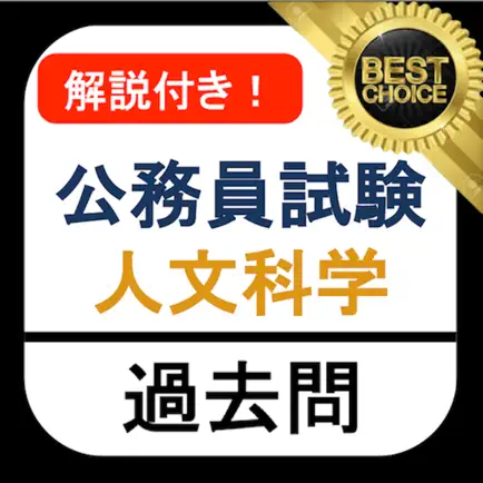 公務員試験 人文科学 過去問 解説付き 教養試験 Читы