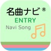 名曲ナビENTRY