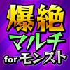 全国マルチ！覇者＆玉楼 完全攻略掲示板for モンスト