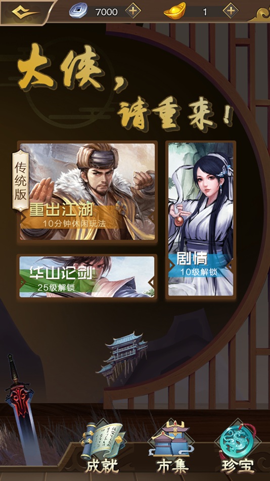 #1. 大侠请重来 (iOS) 由: 睿 肖