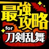 とうらぶ最強攻略 for 刀剣乱舞 ONLINE Pocket