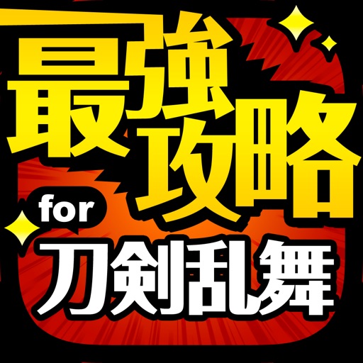 とうらぶ最強攻略 for 刀剣乱舞 ONLINE Pocket