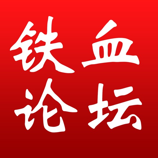 铁血论坛 icon