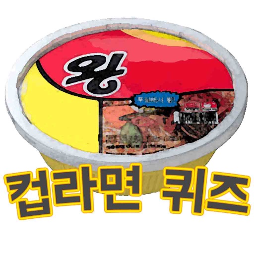 컵라면퀴즈