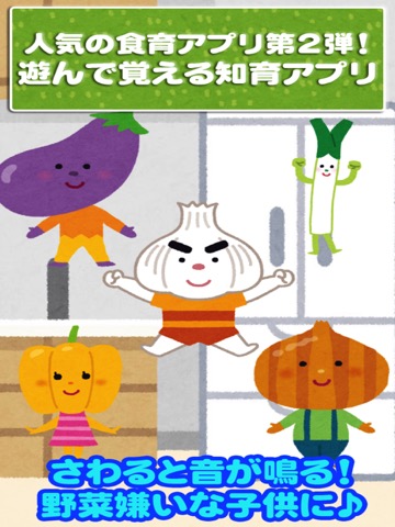 野菜で遊んで好き嫌いをなくそう - 子ども向けアプリのおすすめ画像1