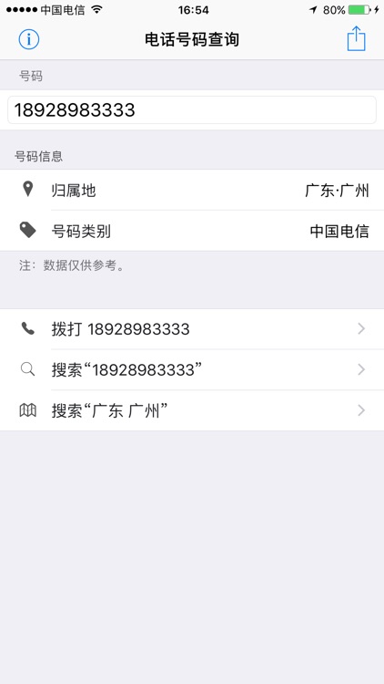 电话号码归属地查询-手机号码定位 screenshot-3