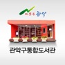Get 관악구통합도서관 for mobile for iOS, iPhone, iPad Aso Report