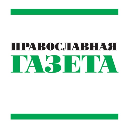 Православная газета