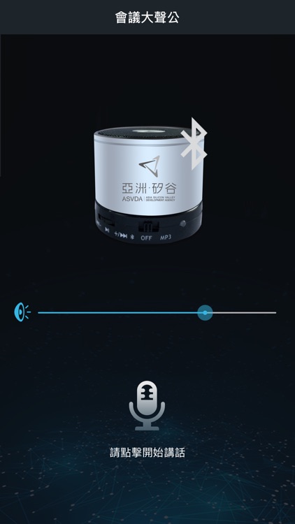 會議大聲公