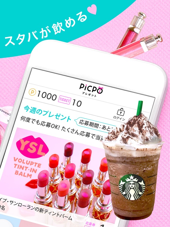 PICPOプレゼント - コスメが当たる！スタバが飲める！のおすすめ画像2