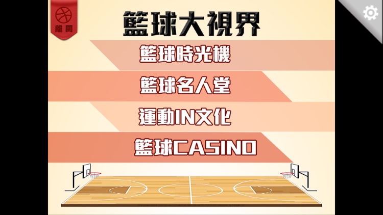 師大瘋籃球 screenshot-3