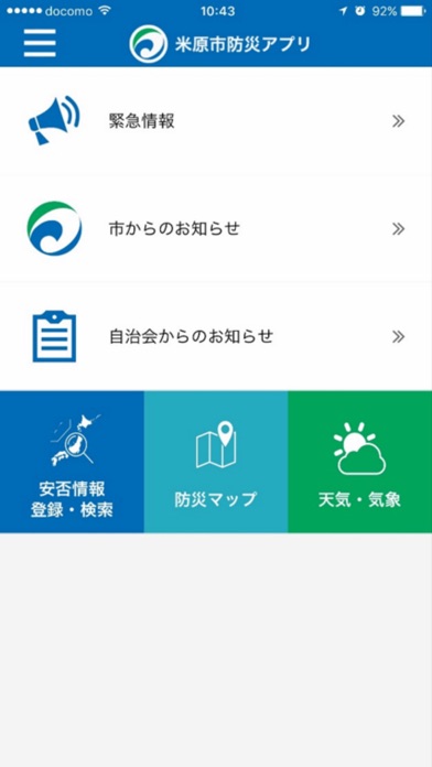 米原市防災アプリ screenshot1